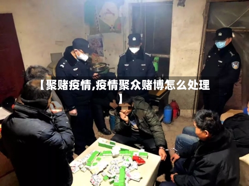 【聚赌疫情,疫情聚众赌博怎么处理】-第2张图片