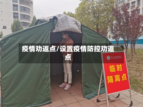 疫情劝返点/设置疫情防控劝返点-第3张图片
