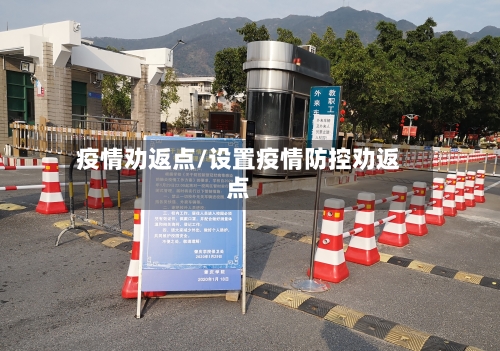 疫情劝返点/设置疫情防控劝返点-第2张图片