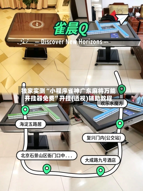 独家实测“小程序雀神广东麻将万能开挂器免费”开挂(透视)辅助教程-第3张图片