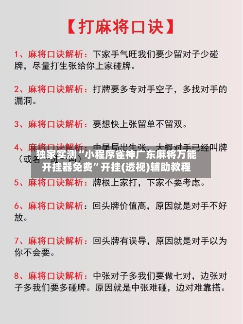 独家实测“小程序雀神广东麻将万能开挂器免费”开挂(透视)辅助教程