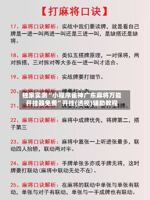 独家实测“小程序雀神广东麻将万能开挂器免费	”开挂(透视)辅助教程-第2张图片