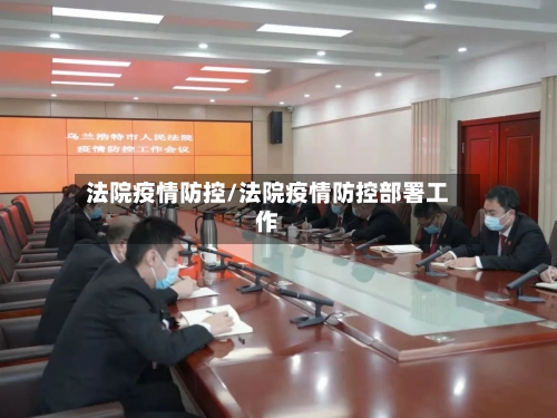 法院疫情防控/法院疫情防控部署工作-第2张图片