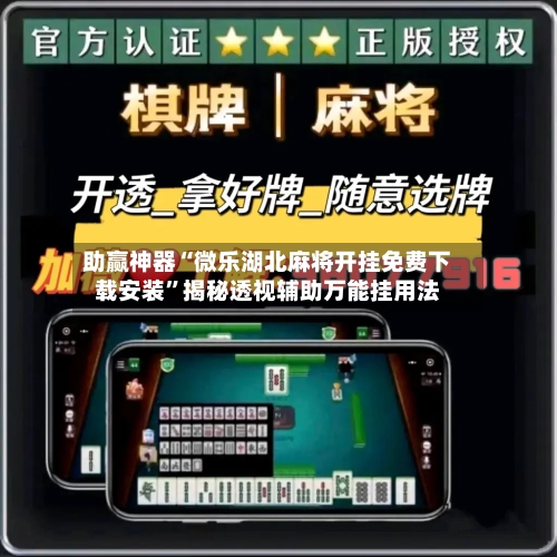 助赢神器“微乐湖北麻将开挂免费下载安装”揭秘透视辅助万能挂用法-第2张图片