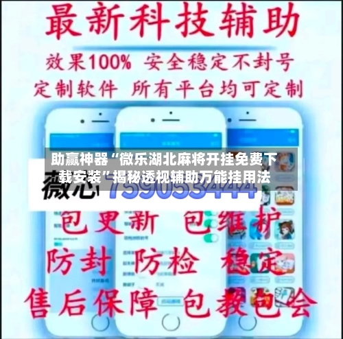 助赢神器“微乐湖北麻将开挂免费下载安装”揭秘透视辅助万能挂用法-第3张图片