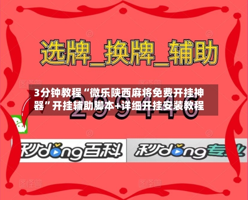 3分钟教程“微乐陕西麻将免费开挂神器”开挂辅助脚本+详细开挂安装教程