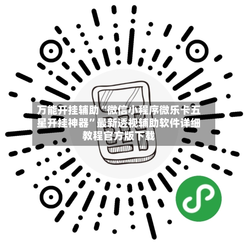 万能开挂辅助“微信小程序微乐卡五星开挂神器”最新透视辅助软件详细教程官方版下载