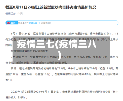 疫情三七(疫情三八)-第3张图片