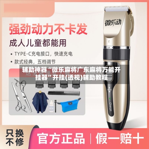 辅助神器“微乐麻将广东麻将万能开挂器”开挂(透视)辅助教程