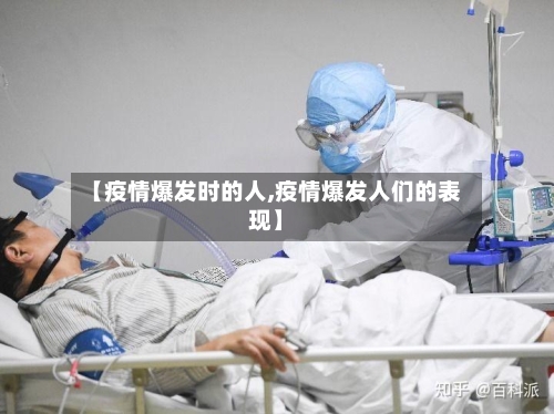 【疫情爆发时的人,疫情爆发人们的表现】-第2张图片