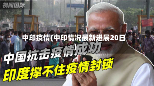 中印疫情(中印情况最新进展20日)-第2张图片