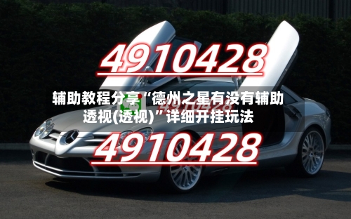 辅助教程分享“德州之星有没有辅助透视(透视)”详细开挂玩法