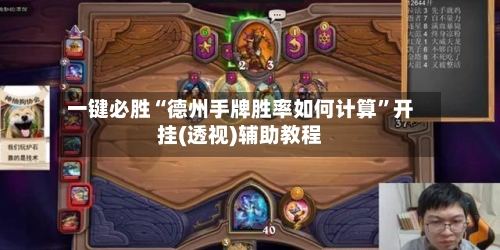 一键必胜“德州手牌胜率如何计算”开挂(透视)辅助教程