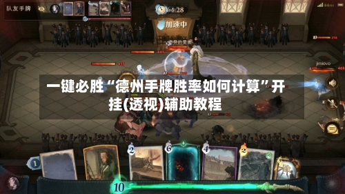 一键必胜“德州手牌胜率如何计算”开挂(透视)辅助教程-第2张图片