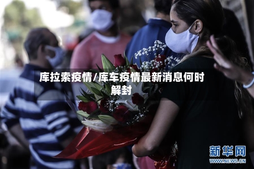 库拉索疫情/库车疫情最新消息何时解封