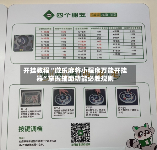 开挂教程“微乐麻将小程序万能开挂器”掌握辅助功能必胜规则-第2张图片