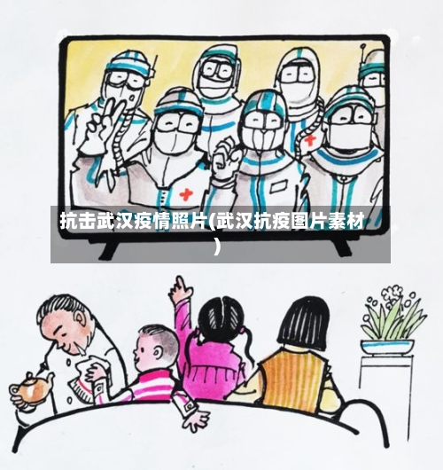 抗击武汉疫情照片(武汉抗疫图片素材)-第2张图片