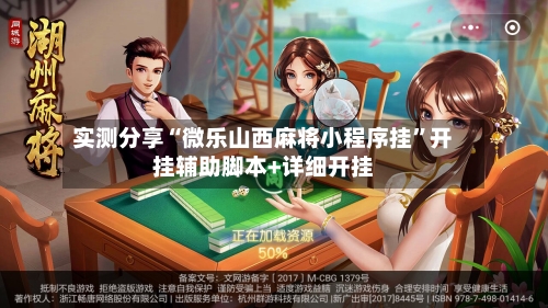 实测分享“微乐山西麻将小程序挂”开挂辅助脚本+详细开挂