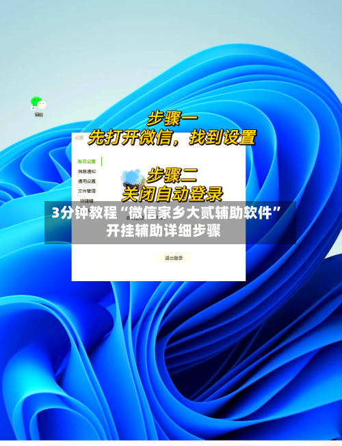 3分钟教程“微信家乡大贰辅助软件”开挂辅助详细步骤-第3张图片