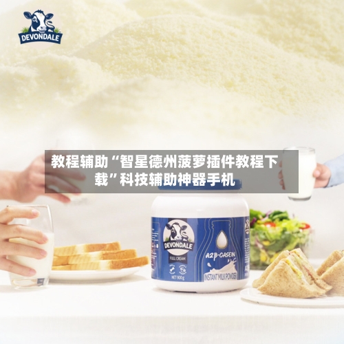 教程辅助“智星德州菠萝插件教程下载”科技辅助神器手机-第3张图片