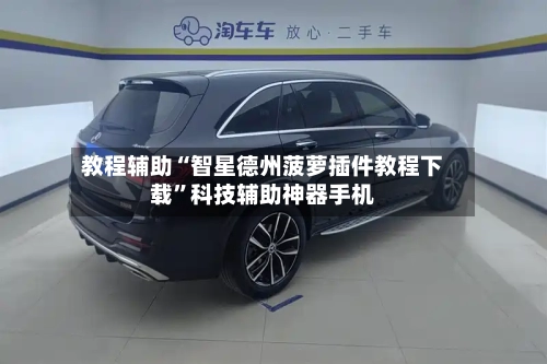 教程辅助“智星德州菠萝插件教程下载	”科技辅助神器手机-第2张图片