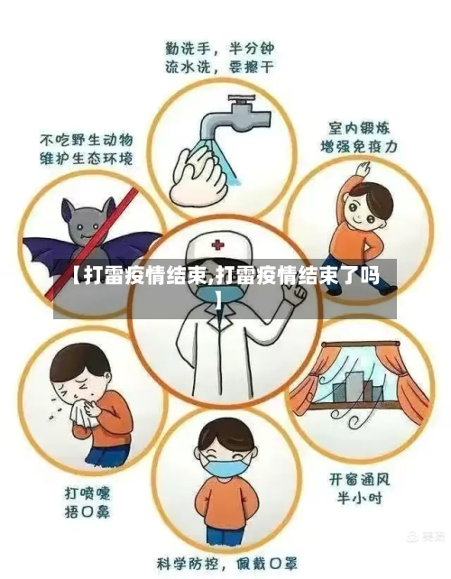 【打雷疫情结束,打雷疫情结束了吗】-第3张图片