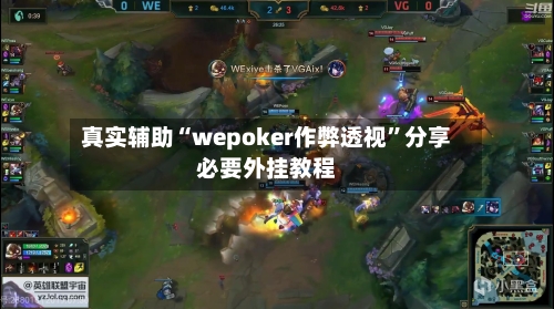 真实辅助“wepoker作弊透视”分享必要外挂教程
