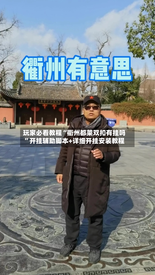 玩家必看教程“衢州都莱双扣有挂吗	”开挂辅助脚本+详细开挂安装教程-第2张图片