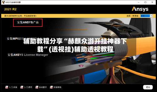 辅助教程分享“赫麒众游开挂神器下载”(透视挂)辅助透视教程