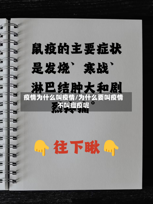 疫情为什么叫疫情/为什么要叫疫情不叫瘟疫呢-第3张图片