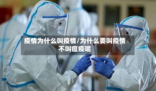疫情为什么叫疫情/为什么要叫疫情不叫瘟疫呢-第2张图片