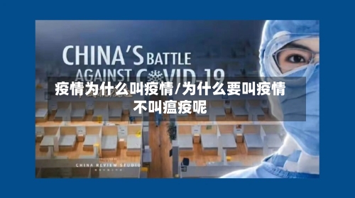 疫情为什么叫疫情/为什么要叫疫情不叫瘟疫呢