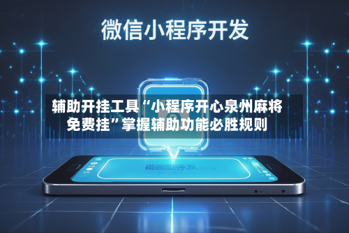 辅助开挂工具“小程序开心泉州麻将免费挂”掌握辅助功能必胜规则