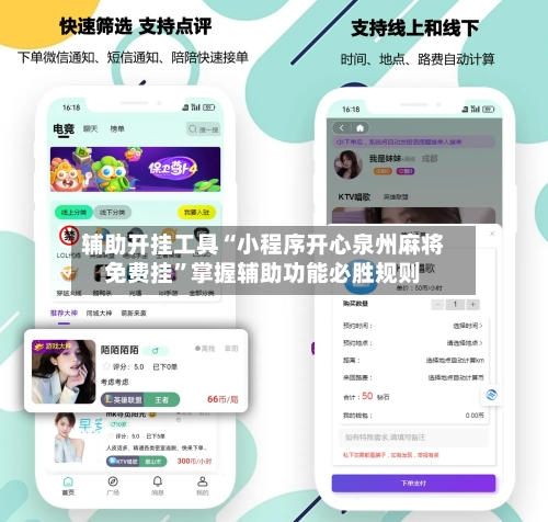 辅助开挂工具“小程序开心泉州麻将免费挂”掌握辅助功能必胜规则-第2张图片