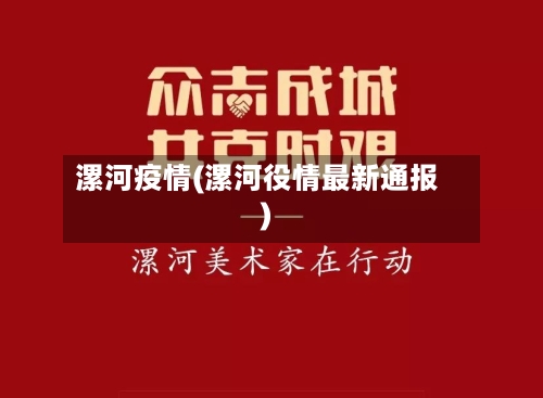 漯河疫情(漯河役情最新通报)-第2张图片