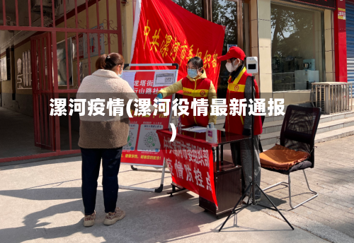 漯河疫情(漯河役情最新通报)-第3张图片