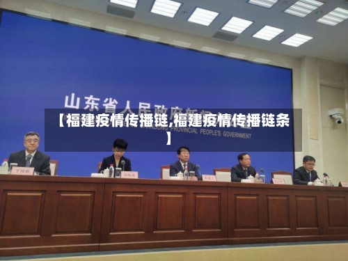 【福建疫情传播链,福建疫情传播链条】