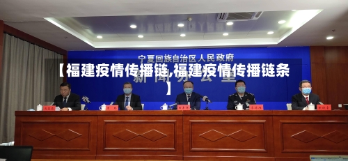 【福建疫情传播链,福建疫情传播链条】-第2张图片