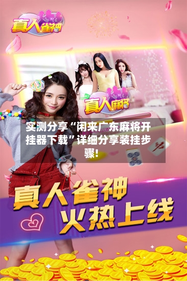 实测分享“闲来广东麻将开挂器下载”详细分享装挂步骤!-第2张图片