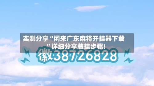 实测分享“闲来广东麻将开挂器下载”详细分享装挂步骤!