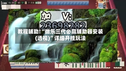 教程辅助!“微乐三代必赢辅助器安装(透视)”详细开挂玩法