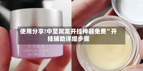 使用分享!中至窝龙开挂神器免费”开挂辅助详细步骤