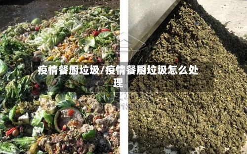 疫情餐厨垃圾/疫情餐厨垃圾怎么处理-第3张图片