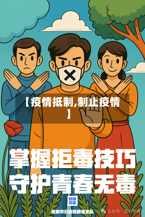 【疫情抵制,制止疫情】-第2张图片