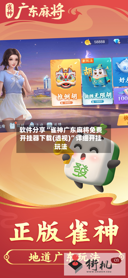 软件分享“雀神广东麻将免费开挂器下载(透视)”详细开挂玩法