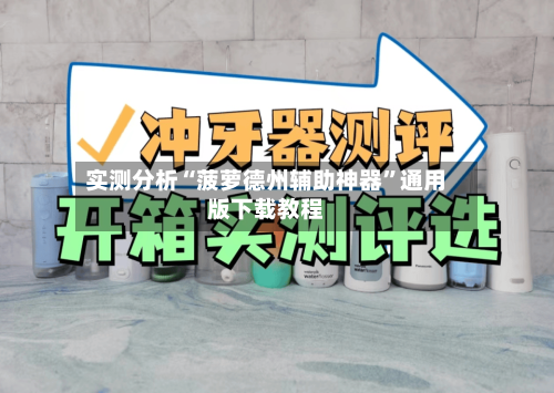 实测分析“菠萝德州辅助神器”通用版下载教程