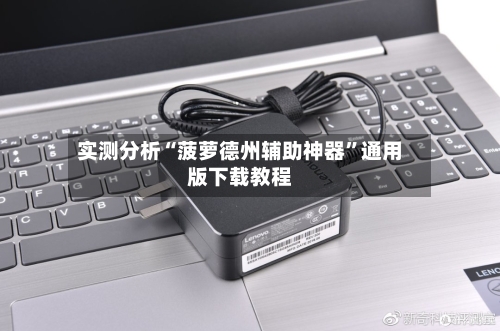 实测分析“菠萝德州辅助神器”通用版下载教程-第3张图片