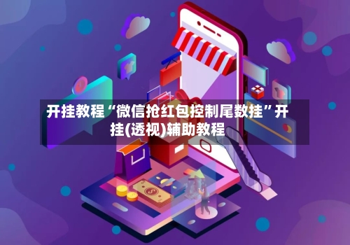 开挂教程“微信抢红包控制尾数挂”开挂(透视)辅助教程