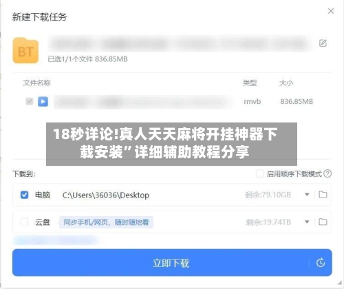 18秒详论!真人天天麻将开挂神器下载安装”详细辅助教程分享
