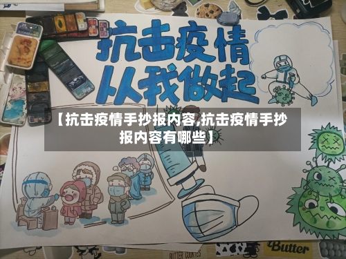 【抗击疫情手抄报内容,抗击疫情手抄报内容有哪些】